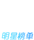 明星排行榜