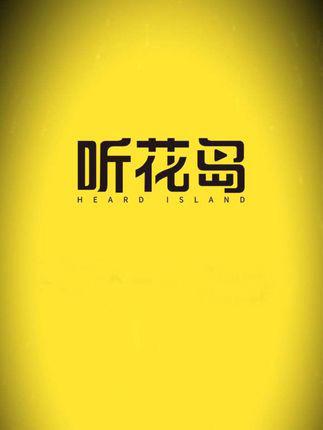 听花岛剧场