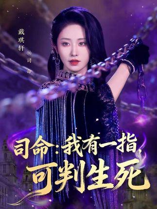 戴琪轩主演，司命：我有一指，可判生死