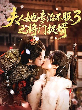 古风言情:夫人她专治不服3之将门捉婿