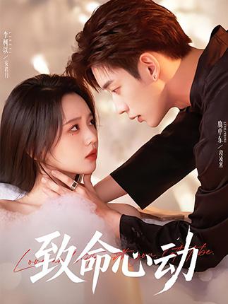 致命心动