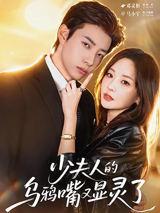 少夫人的乌鸦嘴又显灵了