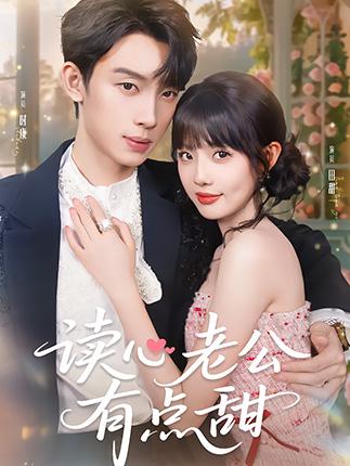 读心老公有点甜