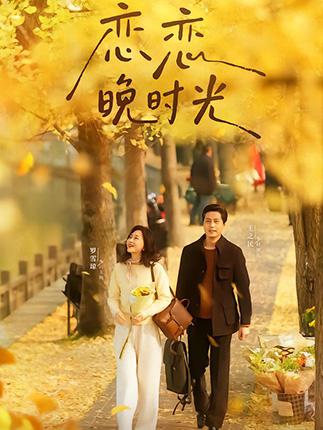 恋恋晚时光