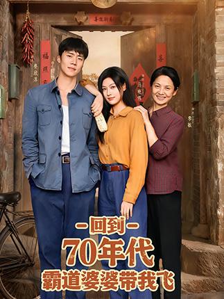 回到70年代霸道婆婆带我飞