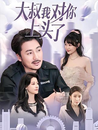 大叔我对你上头了