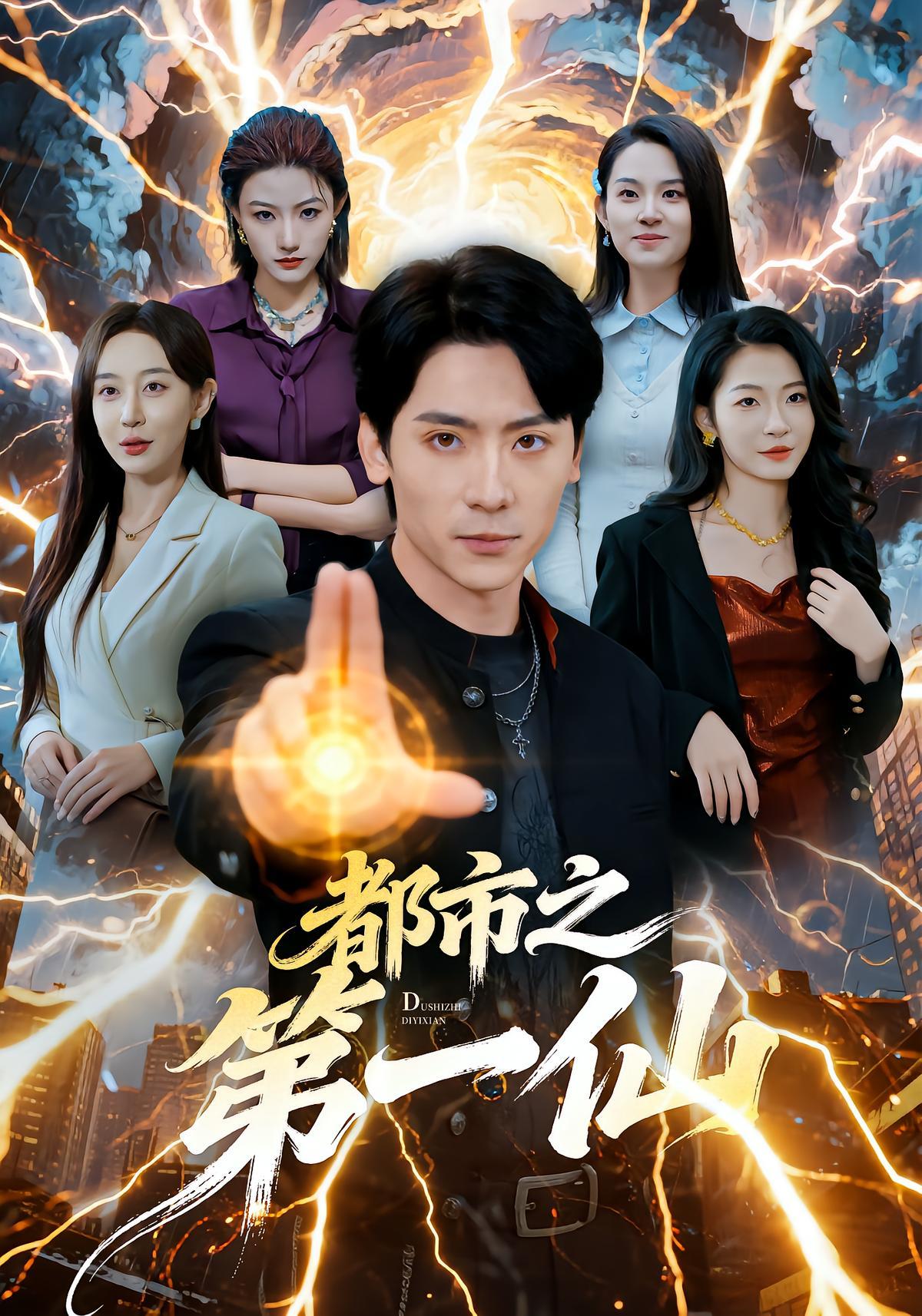 都市玄幻剧《都市之第一仙》改编自小说《都市巅峰仙人》