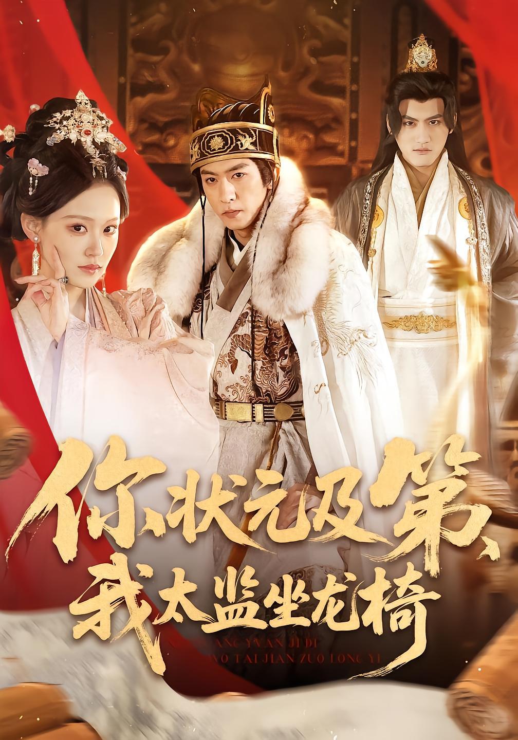 改编自番茄小说《爹娘让我替养兄进宫当太监，我成为摄政王自诛九族》