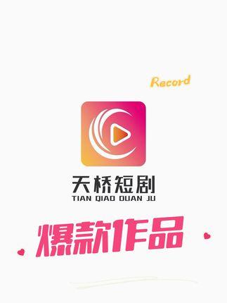 天桥短剧