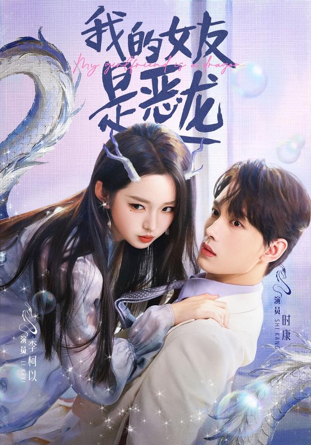 我的女友是恶龙