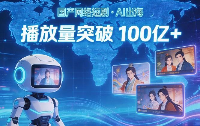 AI助力，国产短剧出海播放量破百亿