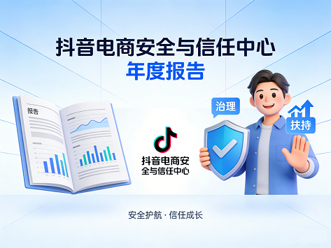 抖音电商发布首份年报 升级达人治理扶优打劣