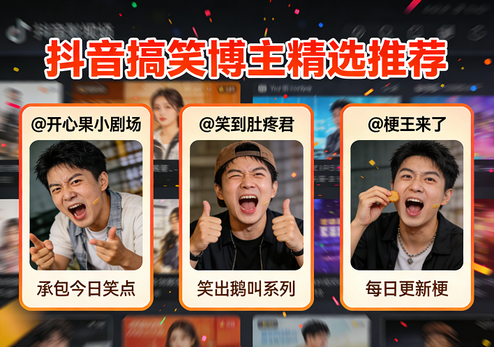 抖音搞笑博主精选推荐