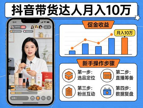 抖音带货月入 10 万 新手佣金赚钱实操法